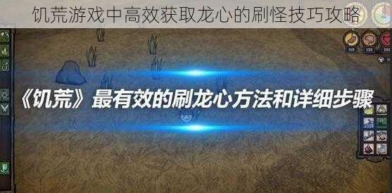 饥荒游戏中高效获取龙心的刷怪技巧攻略