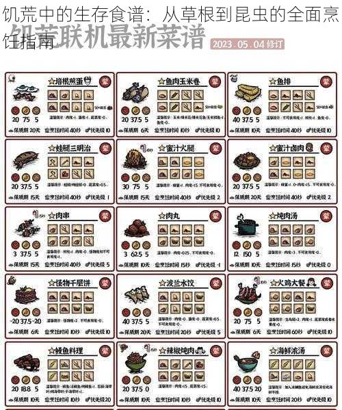 饥荒中的生存食谱：从草根到昆虫的全面烹饪指南