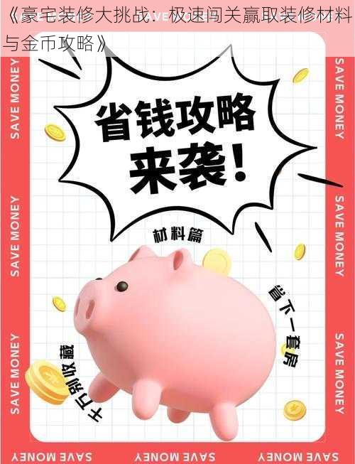 《豪宅装修大挑战：极速闯关赢取装修材料与金币攻略》