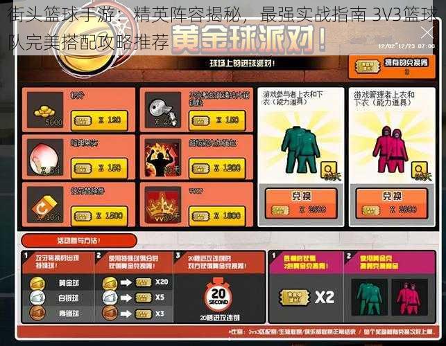 街头篮球手游：精英阵容揭秘，最强实战指南 3V3篮球队完美搭配攻略推荐