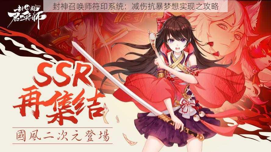 封神召唤师符印系统：减伤抗暴梦想实现之攻略