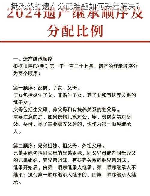 挺秃然的遗产分配难题如何妥善解决？