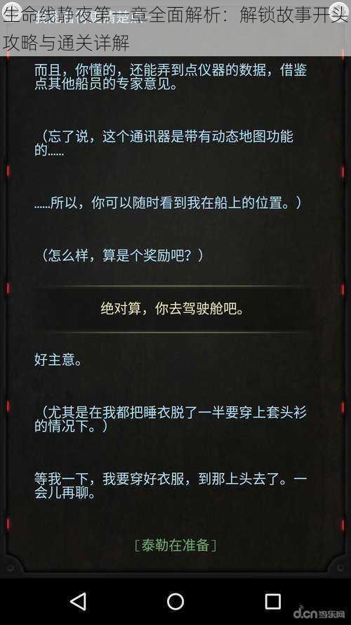 生命线静夜第一章全面解析：解锁故事开头攻略与通关详解