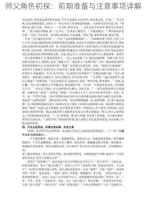 师父角色初探：前期准备与注意事项详解