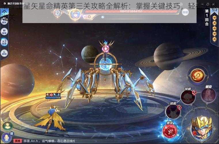 圣斗士星矢星命精英第三关攻略全解析：掌握关键技巧，轻松突破难关