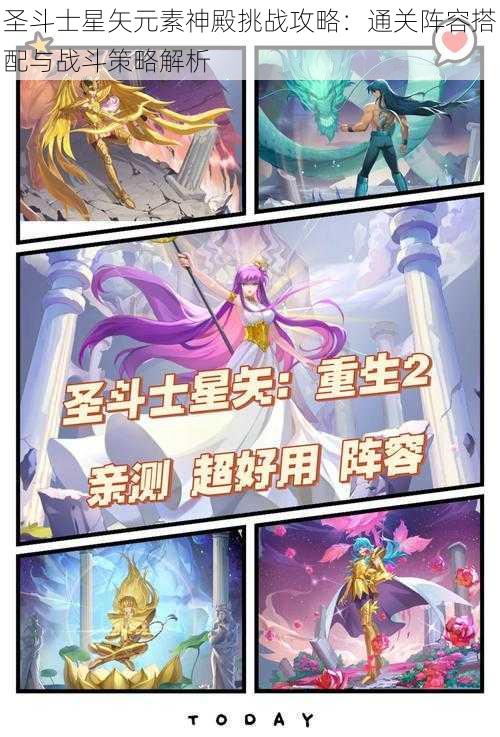 圣斗士星矢元素神殿挑战攻略：通关阵容搭配与战斗策略解析