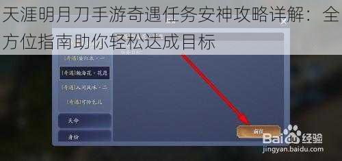 天涯明月刀手游奇遇任务安神攻略详解：全方位指南助你轻松达成目标