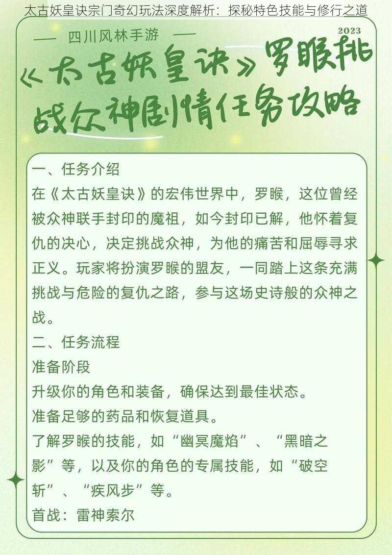 太古妖皇诀宗门奇幻玩法深度解析：探秘特色技能与修行之道