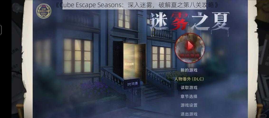 《Cube Escape Seasons：深入迷雾，破解夏之第八关攻略》