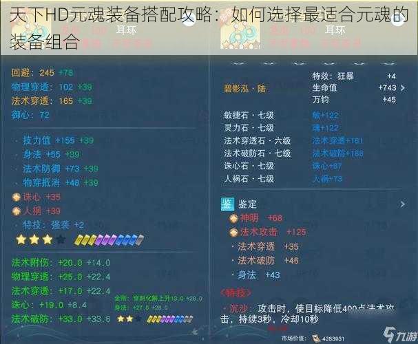天下HD元魂装备搭配攻略：如何选择最适合元魂的装备组合