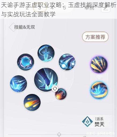 天谕手游玉虚职业攻略：玉虚技能深度解析与实战玩法全面教学