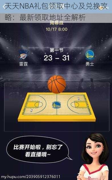 天天NBA礼包领取中心及兑换攻略：最新领取地址全解析