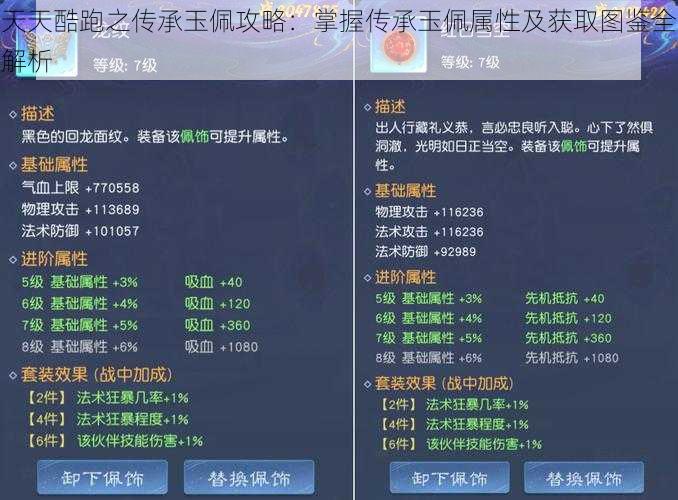 天天酷跑之传承玉佩攻略：掌握传承玉佩属性及获取图鉴全解析