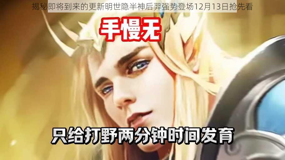 揭秘即将到来的更新明世隐半神后羿强势登场12月13日抢先看