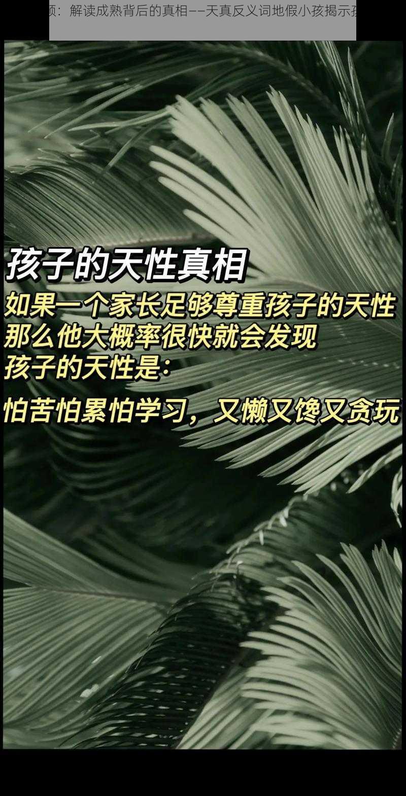 抖音视频：解读成熟背后的真相——天真反义词地假小孩揭示孩童的真实世界