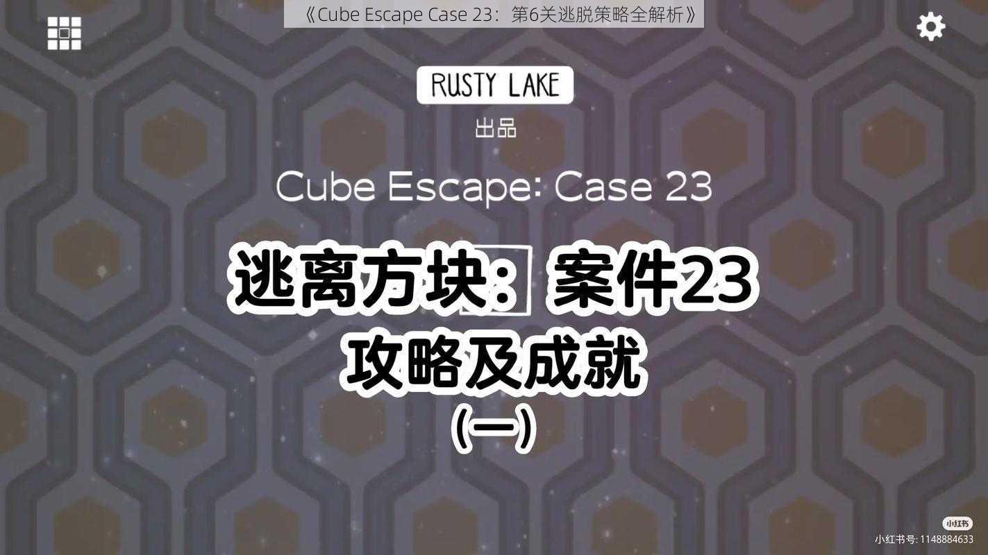 《Cube Escape Case 23：第6关逃脱策略全解析》