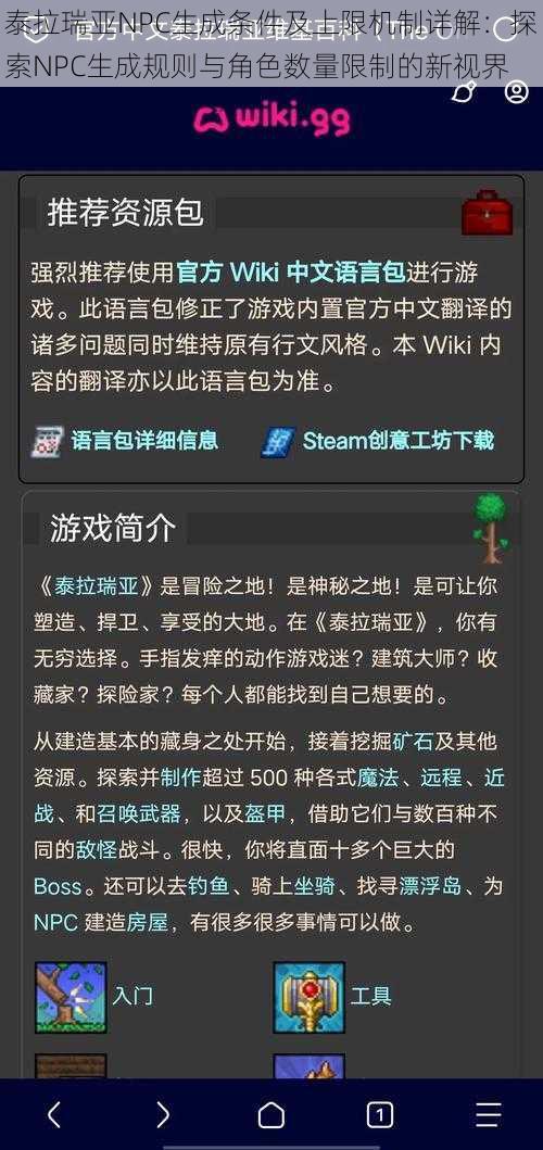 泰拉瑞亚NPC生成条件及上限机制详解：探索NPC生成规则与角色数量限制的新视界