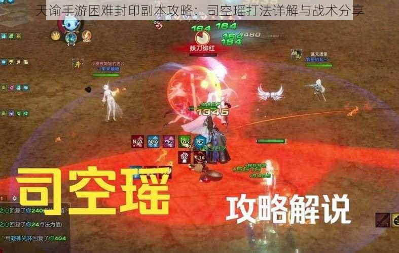 天谕手游困难封印副本攻略：司空瑶打法详解与战术分享