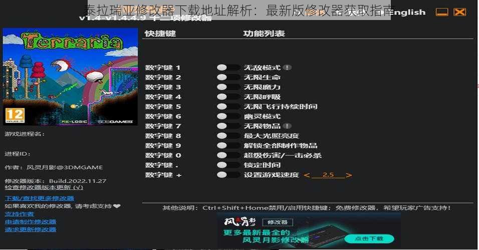 泰拉瑞亚修改器下载地址解析：最新版修改器获取指南