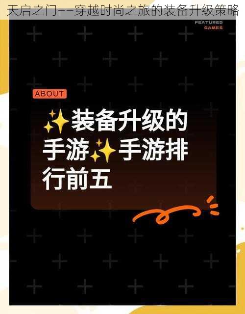 天启之门——穿越时尚之旅的装备升级策略