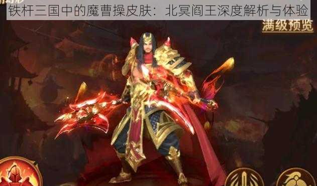 铁杆三国中的魔曹操皮肤：北冥阎王深度解析与体验