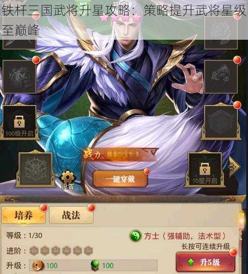 铁杆三国武将升星攻略：策略提升武将星级至巅峰