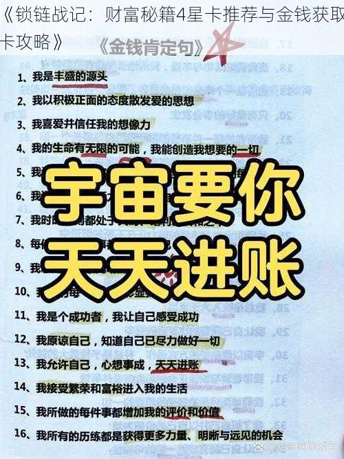 《锁链战记：财富秘籍4星卡推荐与金钱获取卡攻略》