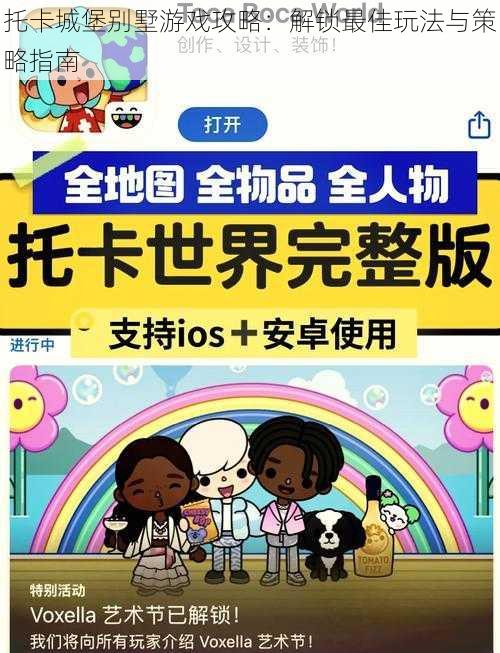 托卡城堡别墅游戏攻略：解锁最佳玩法与策略指南