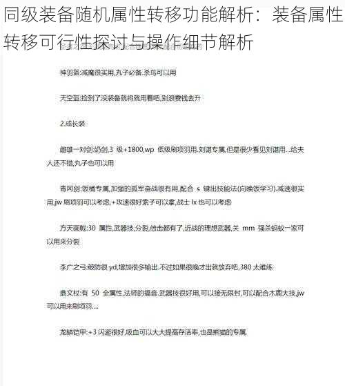 同级装备随机属性转移功能解析：装备属性转移可行性探讨与操作细节解析