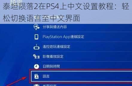 泰坦陨落2在PS4上中文设置教程：轻松切换语言至中文界面