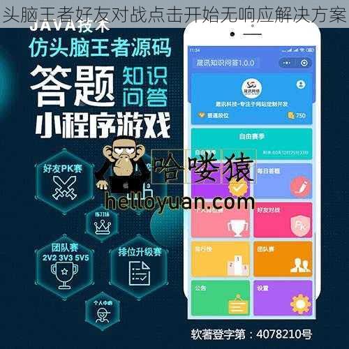 头脑王者好友对战点击开始无响应解决方案