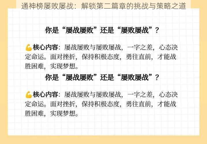 通神榜屡败屡战：解锁第二篇章的挑战与策略之道