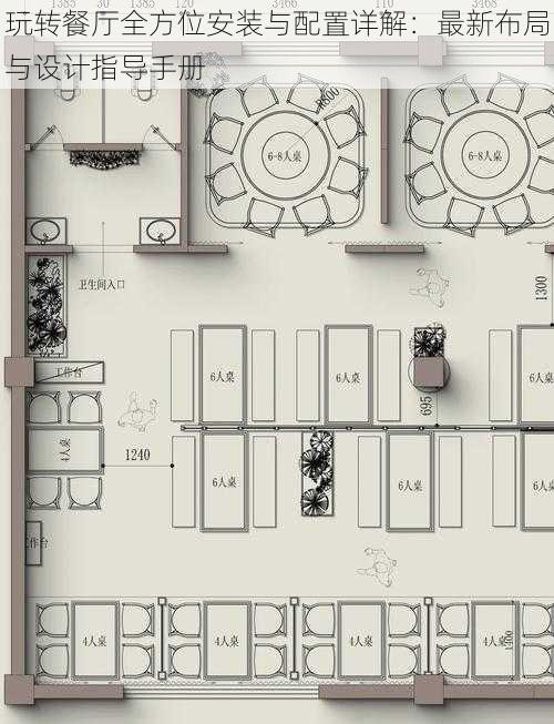 玩转餐厅全方位安装与配置详解：最新布局与设计指导手册