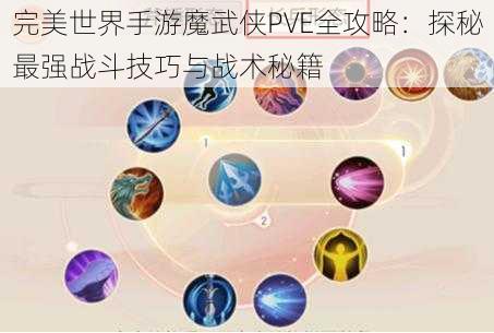 完美世界手游魔武侠PVE全攻略：探秘最强战斗技巧与战术秘籍