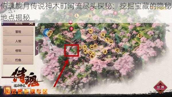 侍魂胧月传说神木町河流尽头探秘：挖掘宝藏的隐秘地点揭秘