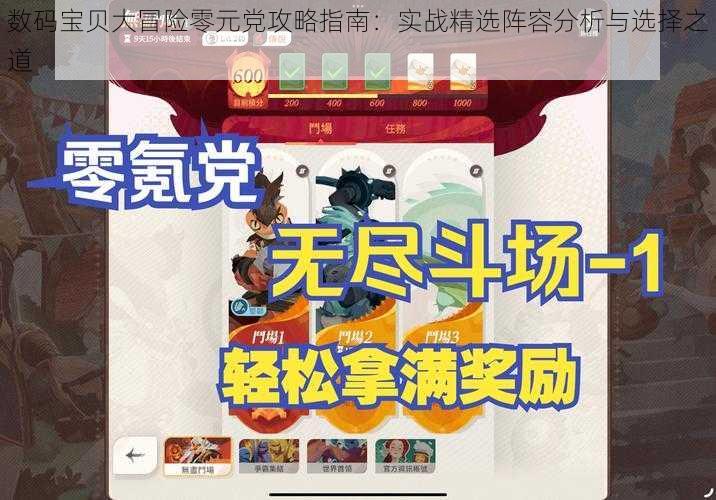 数码宝贝大冒险零元党攻略指南：实战精选阵容分析与选择之道