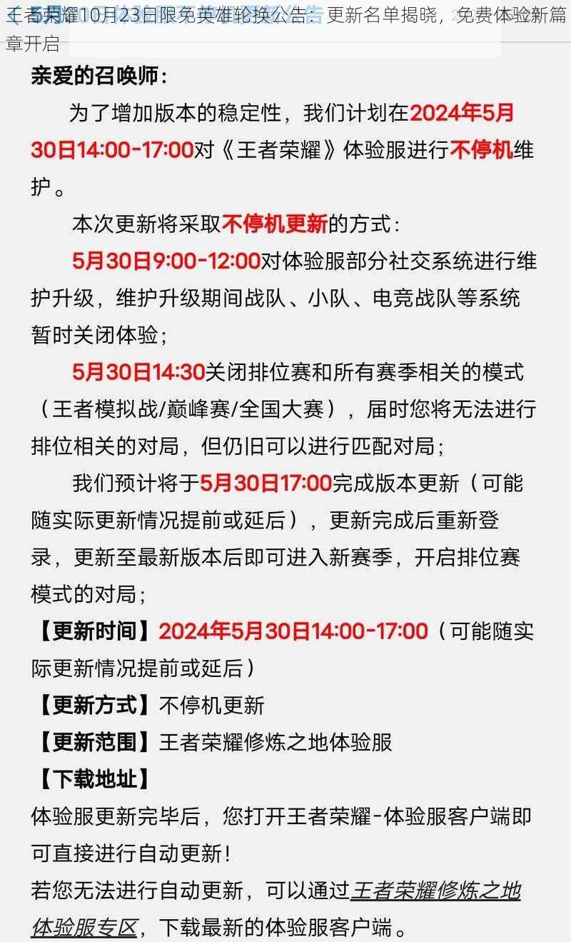 王者荣耀10月23日限免英雄轮换公告：更新名单揭晓，免费体验新篇章开启