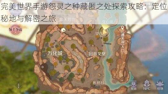 完美世界手游怨灵之种藏匿之处探索攻略：定位秘地与解密之旅