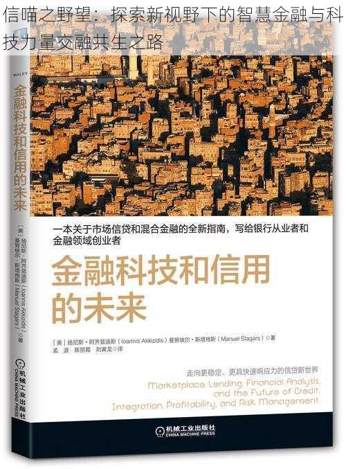 信喵之野望：探索新视野下的智慧金融与科技力量交融共生之路