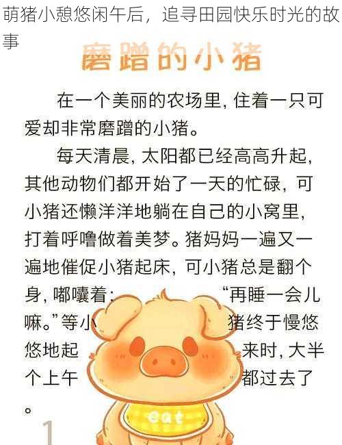 萌猪小憩悠闲午后，追寻田园快乐时光的故事