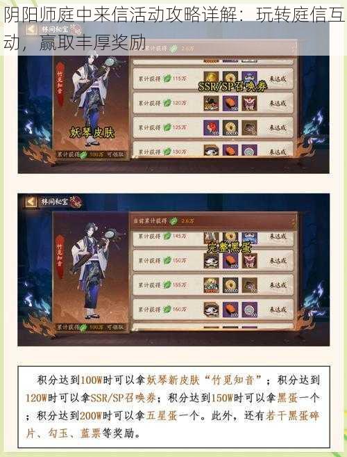 阴阳师庭中来信活动攻略详解：玩转庭信互动，赢取丰厚奖励