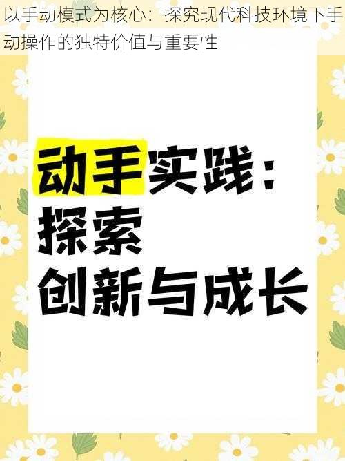 以手动模式为核心：探究现代科技环境下手动操作的独特价值与重要性