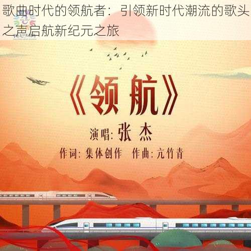 歌曲时代的领航者：引领新时代潮流的歌头之声启航新纪元之旅