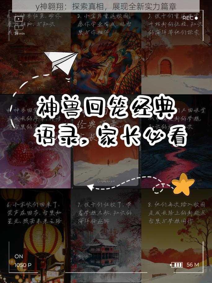 y神翱翔：探索真相，展现全新实力篇章