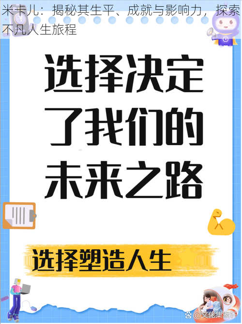 米卡儿：揭秘其生平、成就与影响力，探索不凡人生旅程