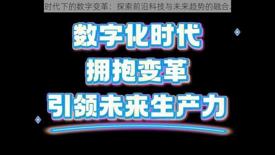 KYA时代下的数字变革：探索前沿科技与未来趋势的融合之道