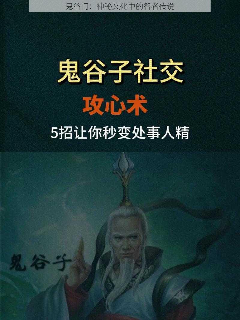 鬼谷门：神秘文化中的智者传说