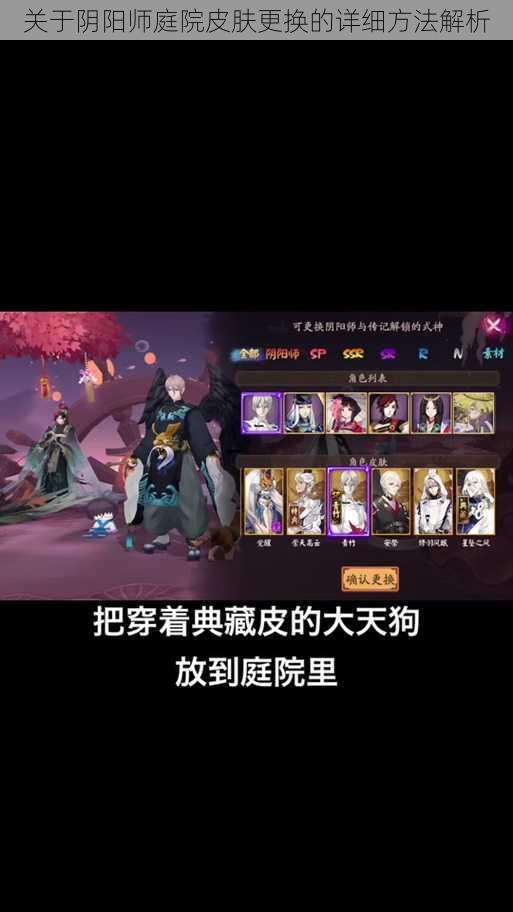 关于阴阳师庭院皮肤更换的详细方法解析