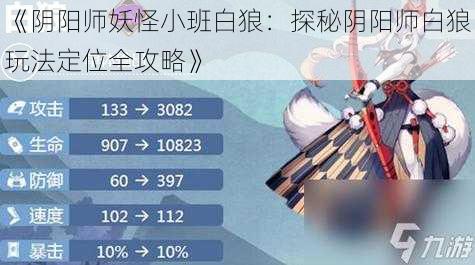 《阴阳师妖怪小班白狼：探秘阴阳师白狼玩法定位全攻略》