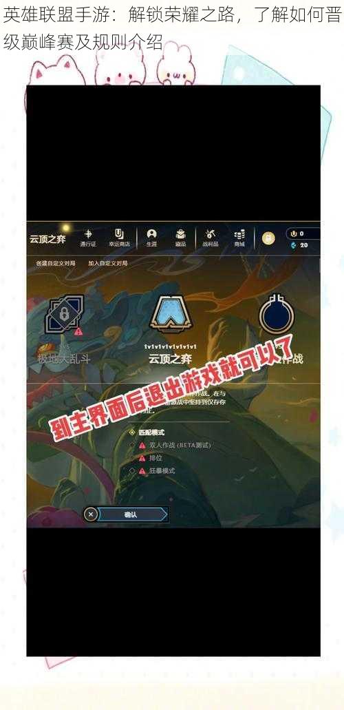 英雄联盟手游：解锁荣耀之路，了解如何晋级巅峰赛及规则介绍